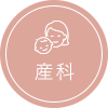 東小金井の産科・婦人科ゆうレディースクリニック東小金井の産科診療