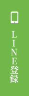 LINE登録